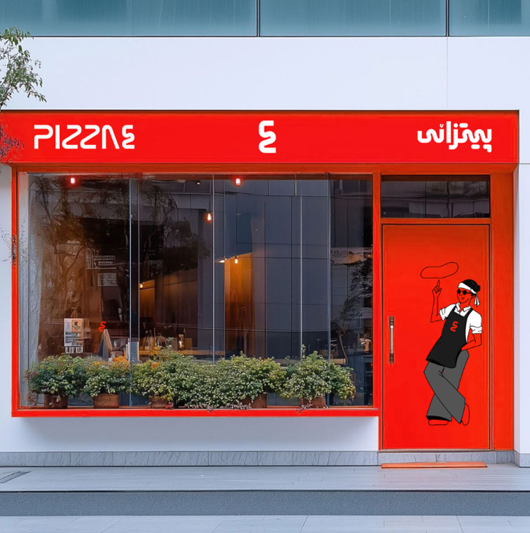 PIZZAE brand application