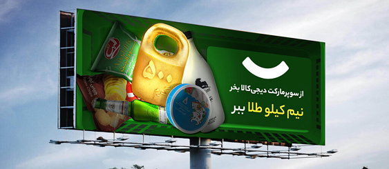 Digikala campaign billboard — right