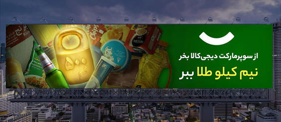 Digikala campaign billboard — left